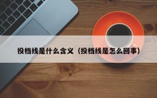 投档线是什么含义（投档线是怎么回事）