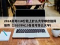 2024高考610分能上什么大学哪些值得推荐（2020年610分能考什么大学）