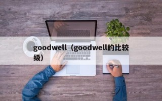 goodwell（goodwell的比较级）