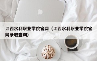 江西水利职业学院官网（江西水利职业学院官网录取查询）