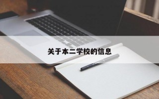 关于本二学校的信息