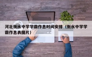 河北衡水中学学霸作息时间安排（衡水中学学霸作息表图片）