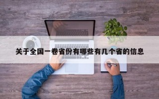 关于全国一卷省份有哪些有几个省的信息