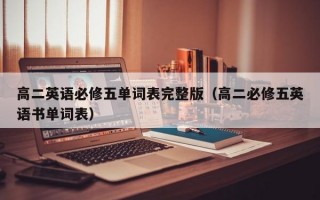 高二英语必修五单词表完整版（高二必修五英语书单词表）