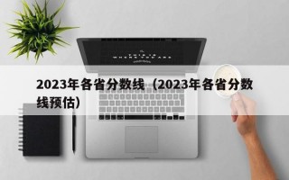 2023年各省分数线（2023年各省分数线预估）