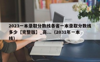 2023一本录取分数线各省一本录取分数线多少【完整版】_高...（2031年一本线）