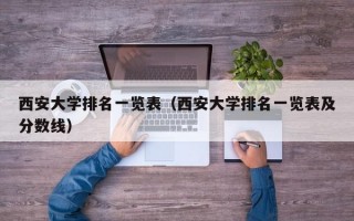 西安大学排名一览表（西安大学排名一览表及分数线）