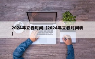 2024年立春时间（2024年立春时间表）