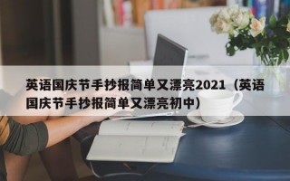 英语国庆节手抄报简单又漂亮2021（英语国庆节手抄报简单又漂亮初中）