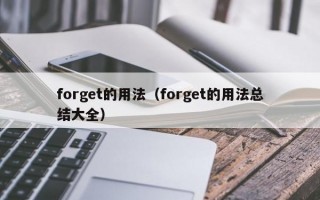 forget的用法（forget的用法总结大全）