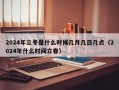 2024年立冬是什么时候几月几日几点（2024年什么时间立春）