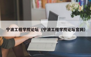 宁波工程学院论坛（宁波工程学院论坛官网）