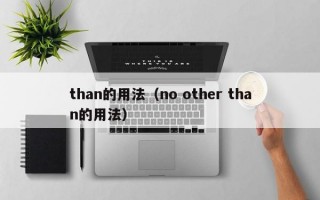 than的用法（no other than的用法）