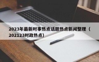 2023年最新时事热点话题热点新闻整理（202123时政热点）