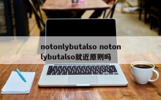 notonlybutalso notonlybutalso就近原则吗