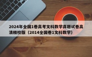 2024年全国1卷高考文科数学真题试卷高清精校版（2014全国卷1文科数学）