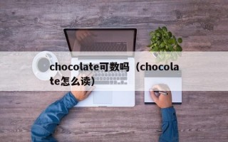 chocolate可数吗（chocolate怎么读）