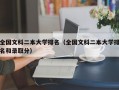全国文科二本大学排名（全国文科二本大学排名和录取分）