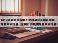 2024计算机专业哪个学校最好全国计算机专业大学排名（全国计算机类专业大学排名）