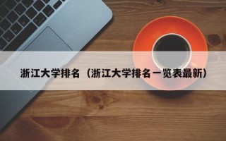 浙江大学排名（浙江大学排名一览表最新）