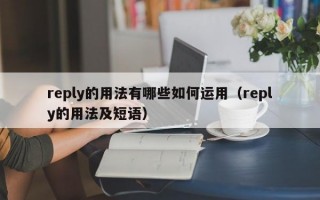 reply的用法有哪些如何运用（reply的用法及短语）