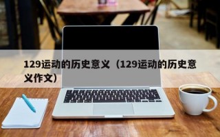 129运动的历史意义（129运动的历史意义作文）