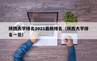 陕西大学排名2021最新排名（陕西大学排名一览）