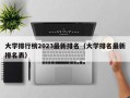 大学排行榜2023最新排名（大学排名最新排名表）