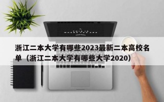 浙江二本大学有哪些2023最新二本高校名单（浙江二本大学有哪些大学2020）