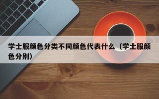 学士服颜色分类不同颜色代表什么（学士服颜色分别）