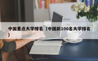 中国重点大学排名（中国前100名大学排名）