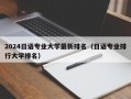 2024日语专业大学最新排名（日语专业排行大学排名）