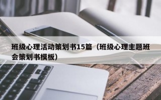 班级心理活动策划书15篇（班级心理主题班会策划书模板）