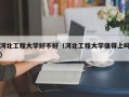 河北工程大学好不好（河北工程大学值得上吗）