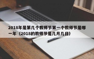 2018年是第几个教师节第一个教师节是哪一年（2018的教师节是几月几日）