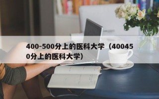 400-500分上的医科大学（400450分上的医科大学）