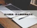 高中课程表（高中课程表模板空白）