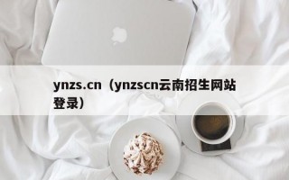 ynzs.cn（ynzscn云南招生网站登录）