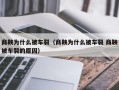 商鞅为什么被车裂（商鞅为什么被车裂 商鞅被车裂的原因）