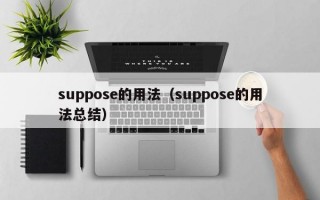 suppose的用法（suppose的用法总结）