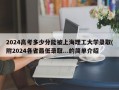 2024高考多少分能被上海理工大学录取(附2024各省最低录取...的简单介绍