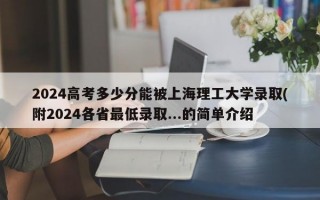 2024高考多少分能被上海理工大学录取(附2024各省最低录取...的简单介绍