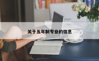 关于五年制专业的信息