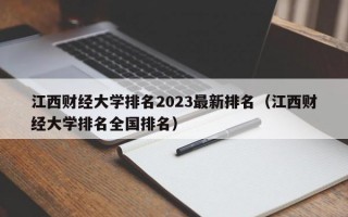 江西财经大学排名2023最新排名（江西财经大学排名全国排名）