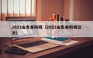 2023山东本科线（2023山东本科线位次）