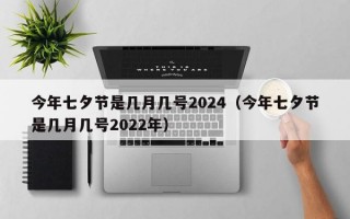 今年七夕节是几月几号2024（今年七夕节是几月几号2022年）