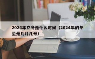 2024年立冬是什么时候（2024年的冬至是几月几号）