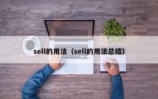 sell的用法（sell的用法总结）