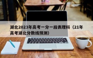 湖北2023年高考一分一段表理科（21年高考湖北分数线预测）