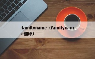 familyname（familyname翻译）